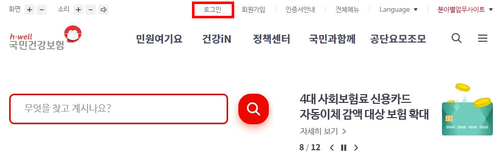 국민건강 공단 홈페이지 로그인 위치