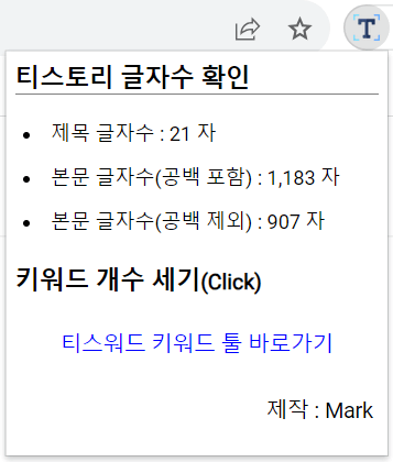 크롬 확장 프로그램을 이용한 티스토리 글자 수 세는 방법