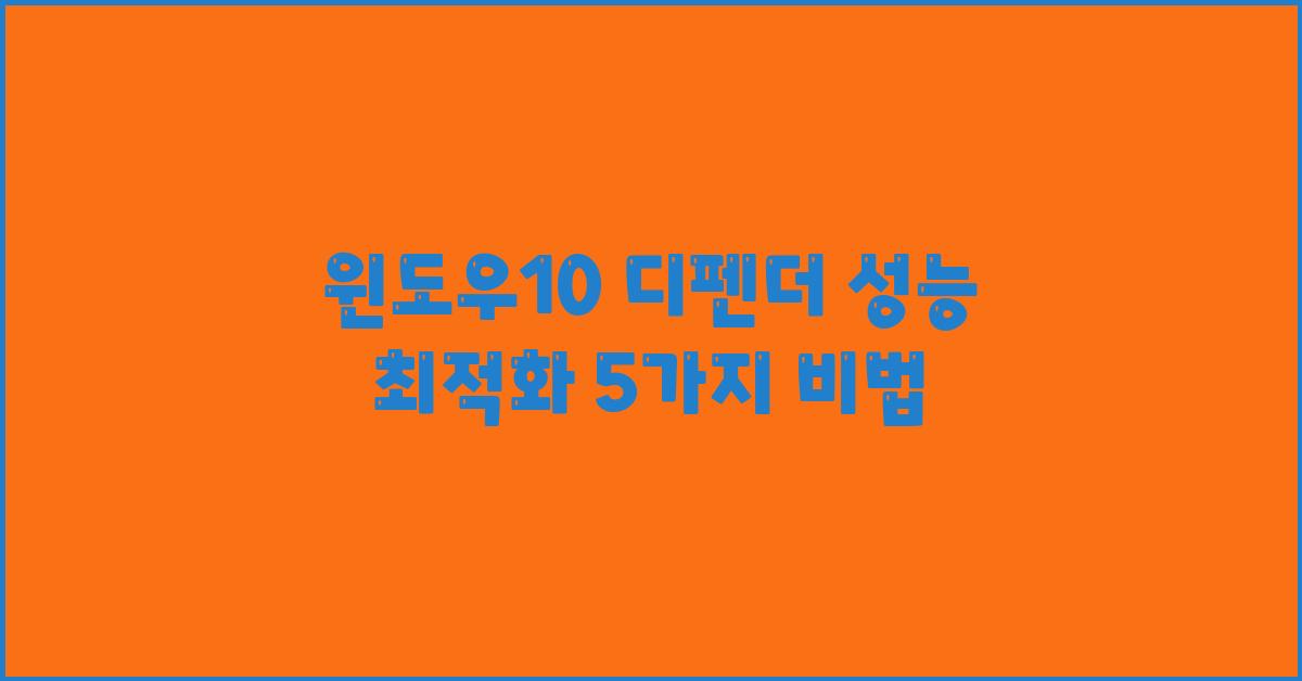윈도우10 디펜더