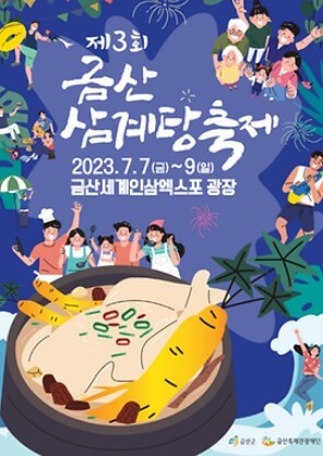 금산삼계탕축제