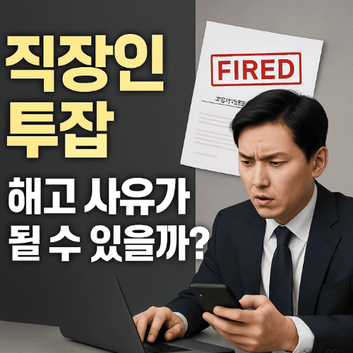 직장인 투잡, 해고 사유가 될 수 있을까-썸네일이미지