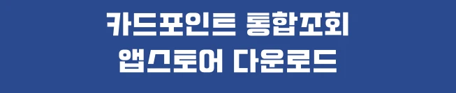 여신금융협회 카드포인트 통합조회 계좌입금 방법