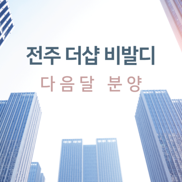 전주 더샵 비발디