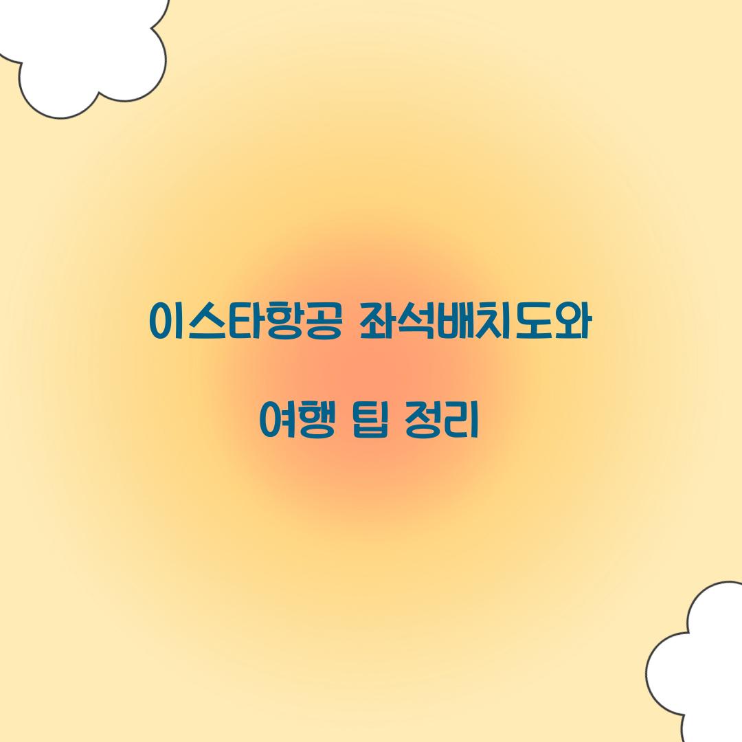 이스타항공 좌석배치도
