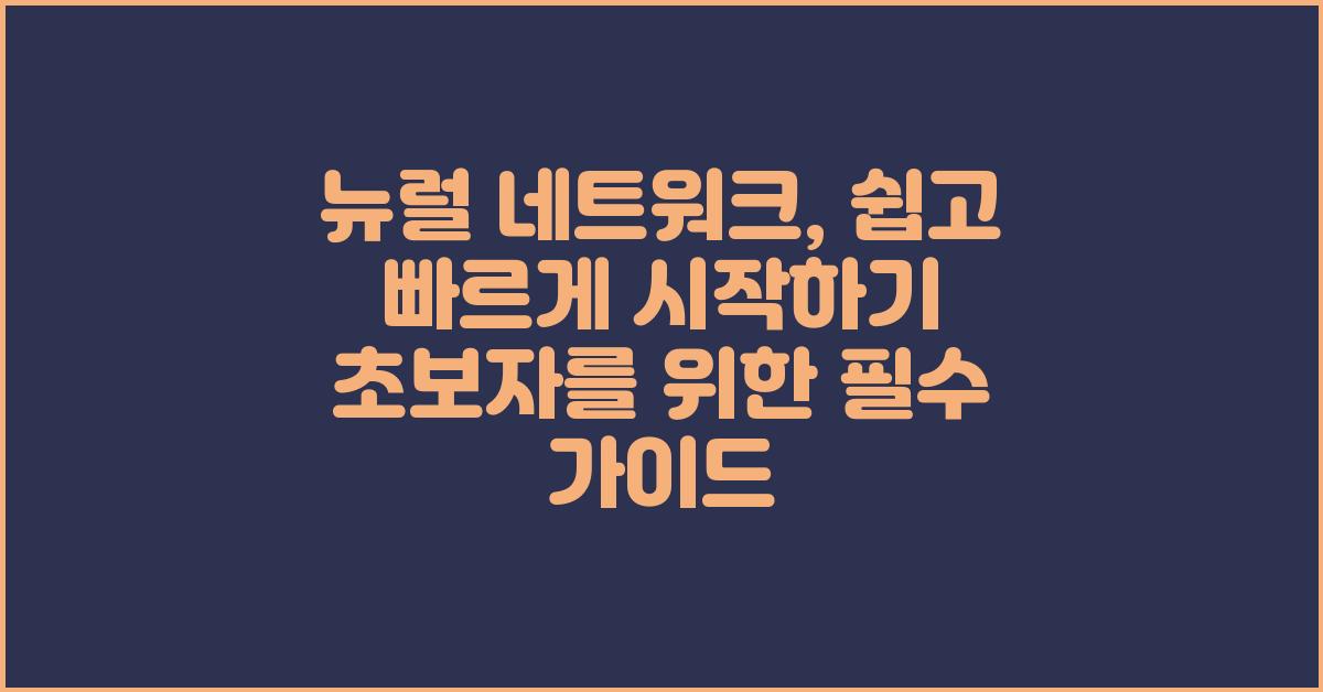 뉴럴 네트워크, 쉽고 빠르게 시작하기