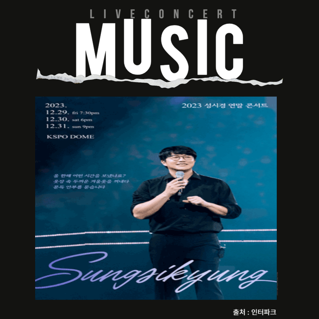 성시경 연말 콘서트