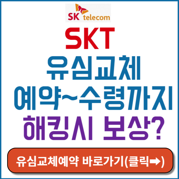 유심교체예약 썸네일