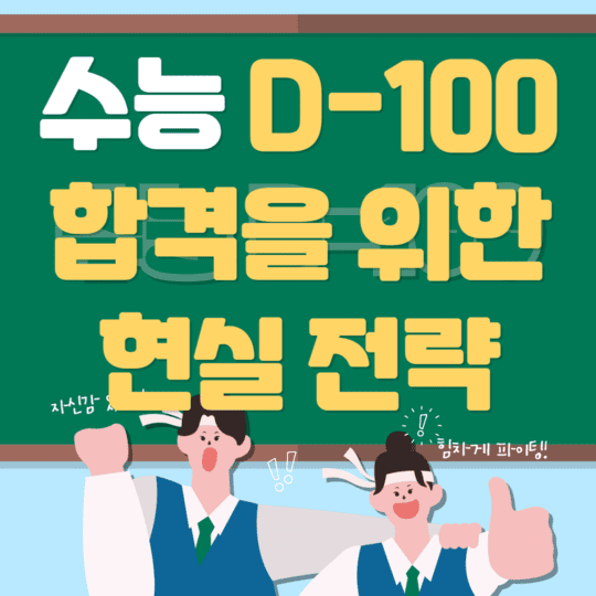 수능D-100합격을위한 현실전략