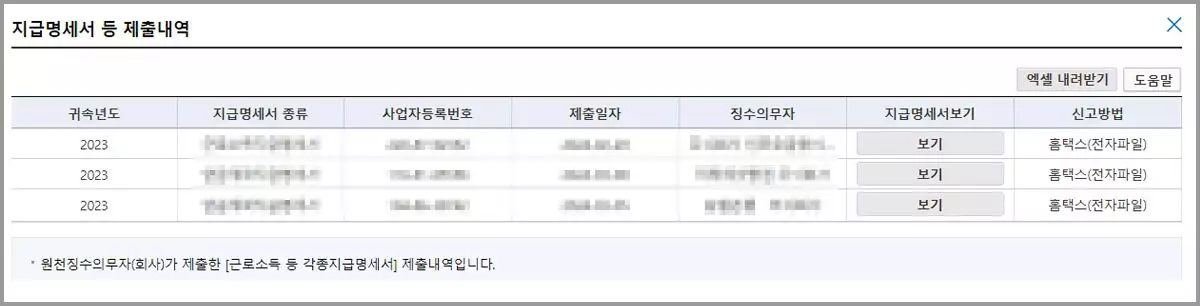 근로소득원천징수영수증 조회화면