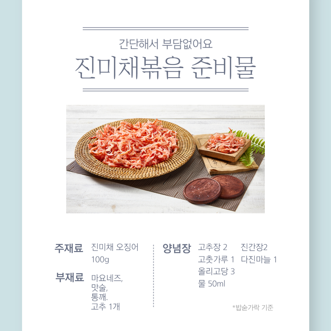 진미채볶음 황금레시피