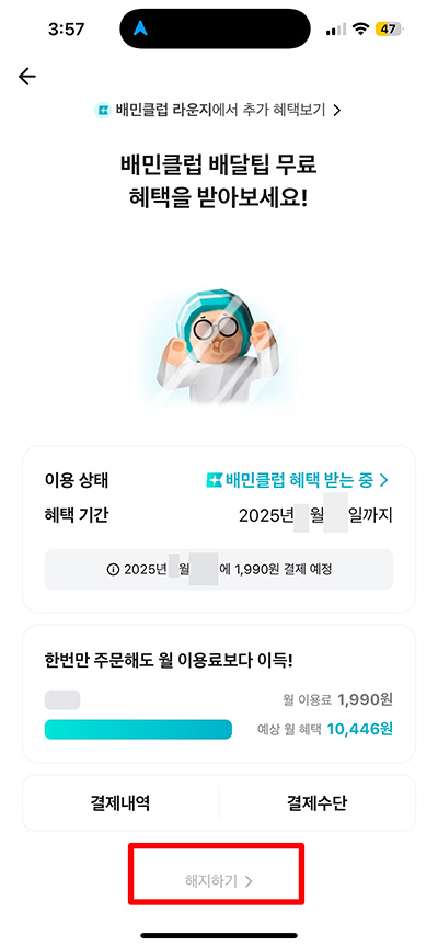 배민클럽 해지 및 환불 방법, 무료체험 중 해지시 유의사항 3분 정리