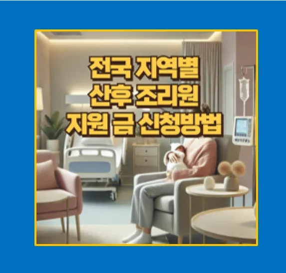 산후조리원 지원금