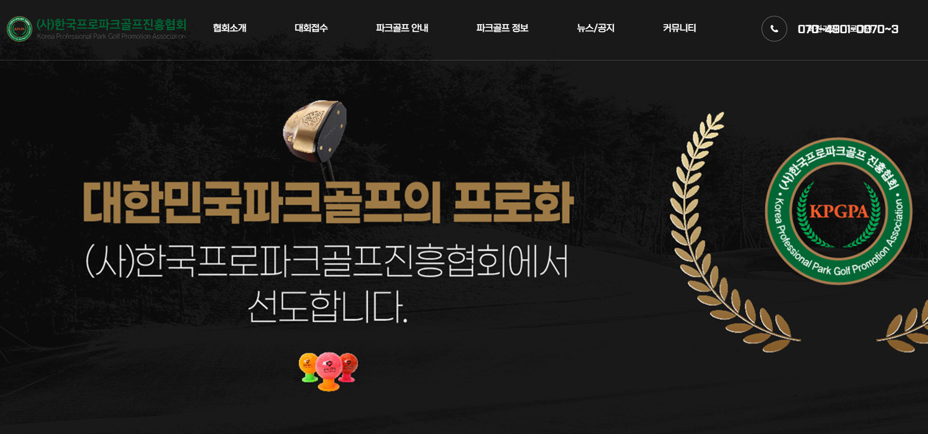 한국프로파크골프진흥협회 홈페이지