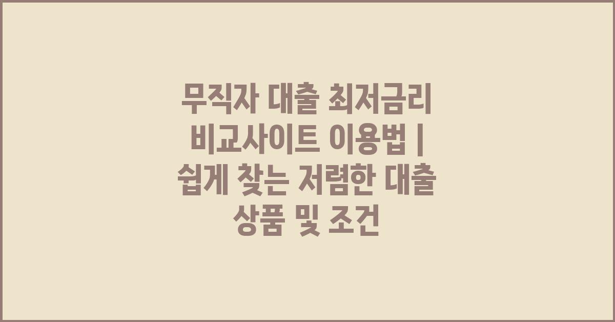 무직자 대출 최저금리 비교사이트 이용법