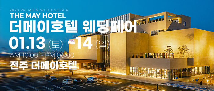 전주-더메이호텔-웨딩페어
