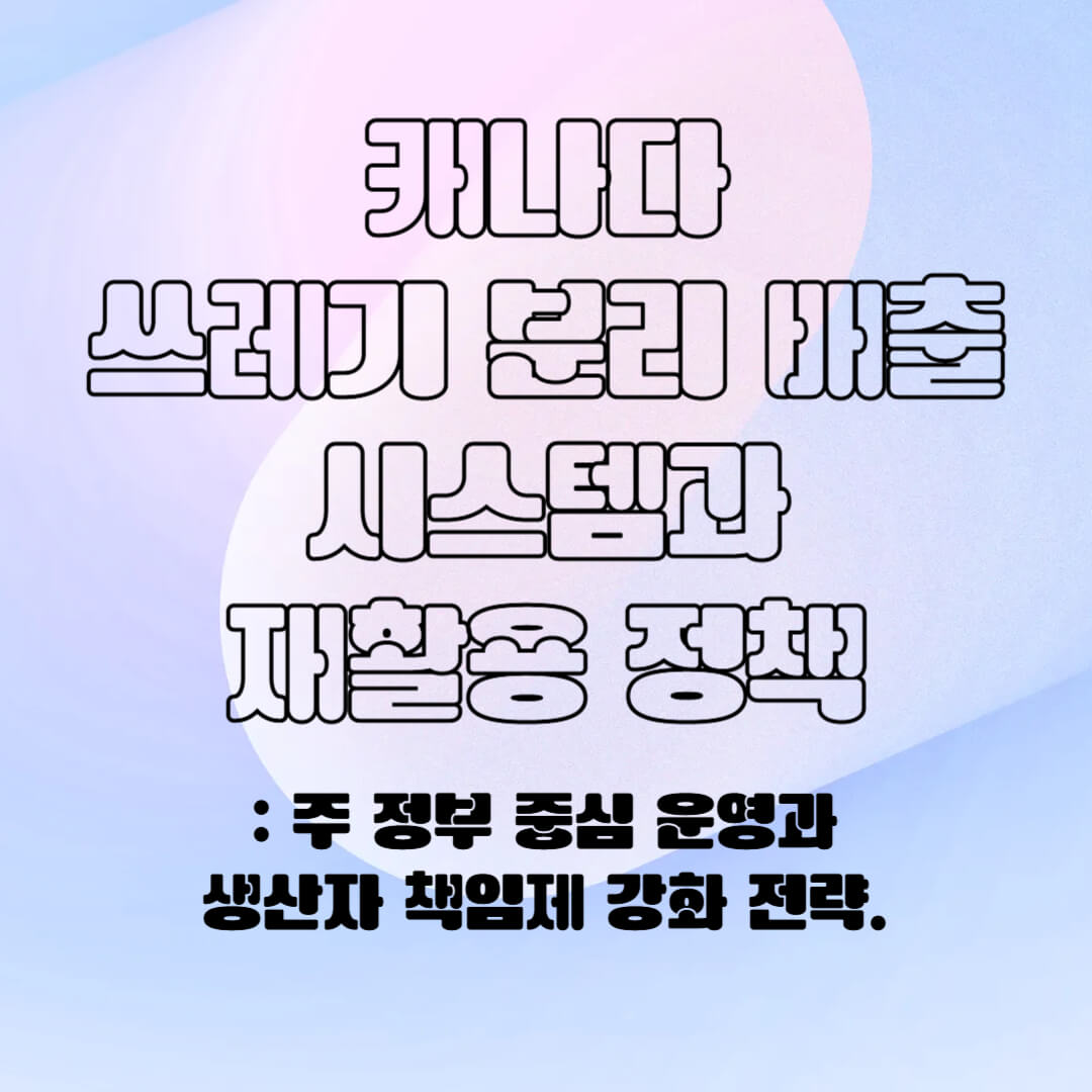 캐나다의 분리 배출 시스템