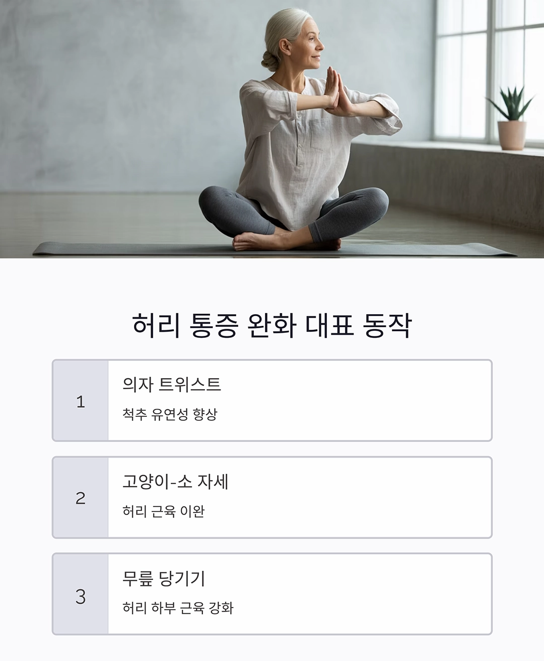 시니어 요가로 허리 통증 잡는 비밀 스트레칭 공개