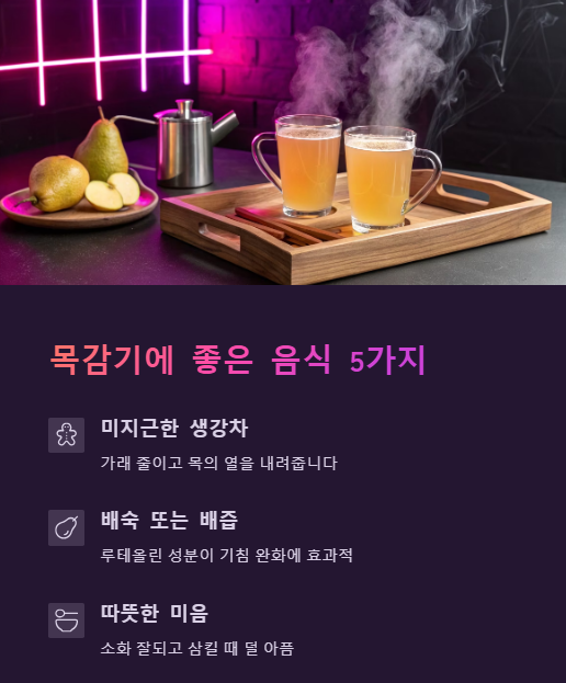 목감기에 좋은 음식 5가지