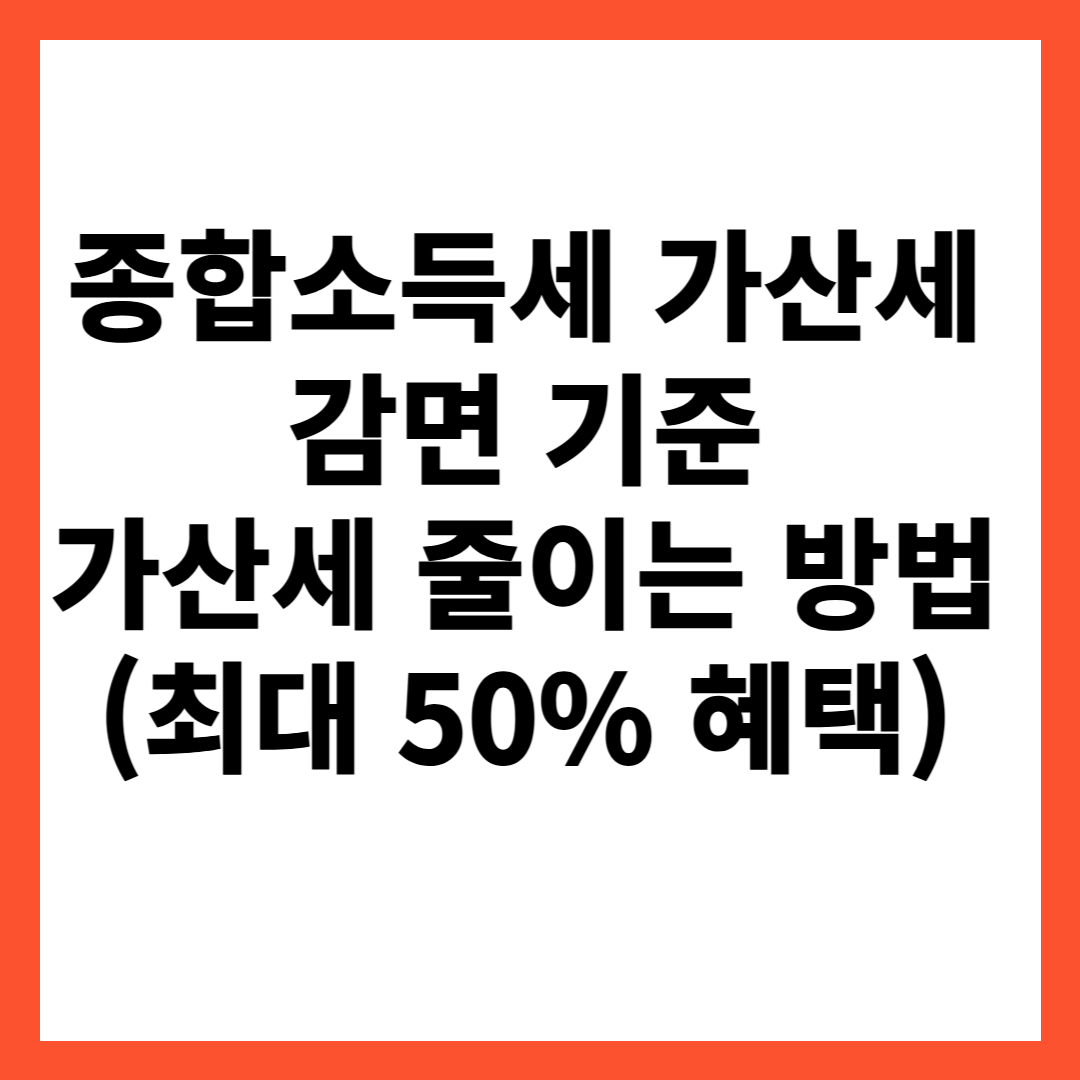종합소득세 가산세 감면 기준 및 줄이는 방법