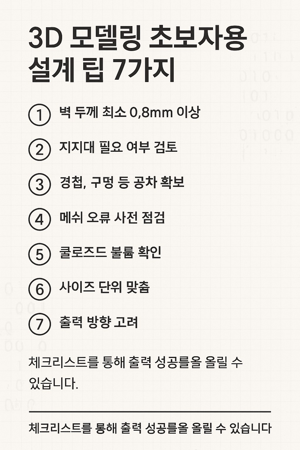 3D 모델링 초보자를 위한 출력 실패 방지 체크리스트 요약 이미지
