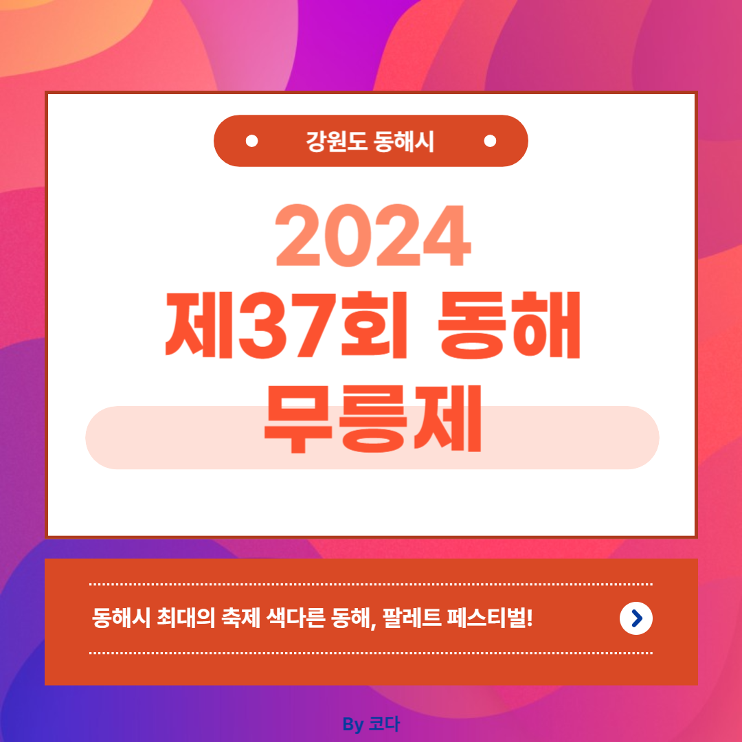 제37회 동해 무릉제