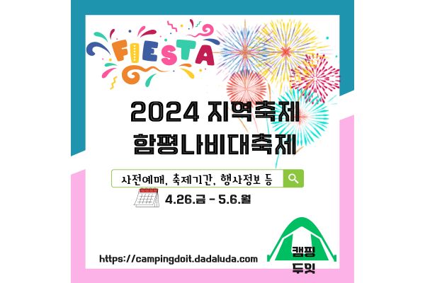 함평나비축제 예매 입장료 기간