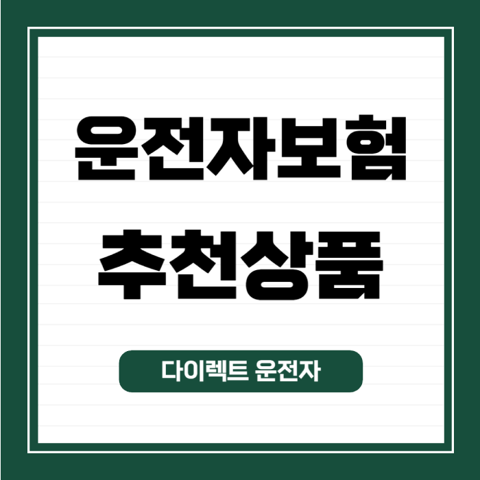운전자보험-추천상품