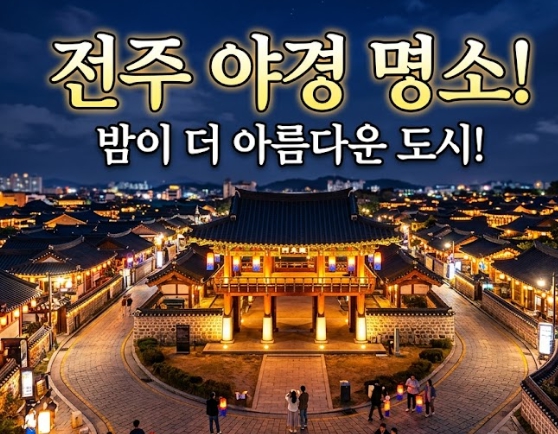 전주 야경 명소 한옥마을