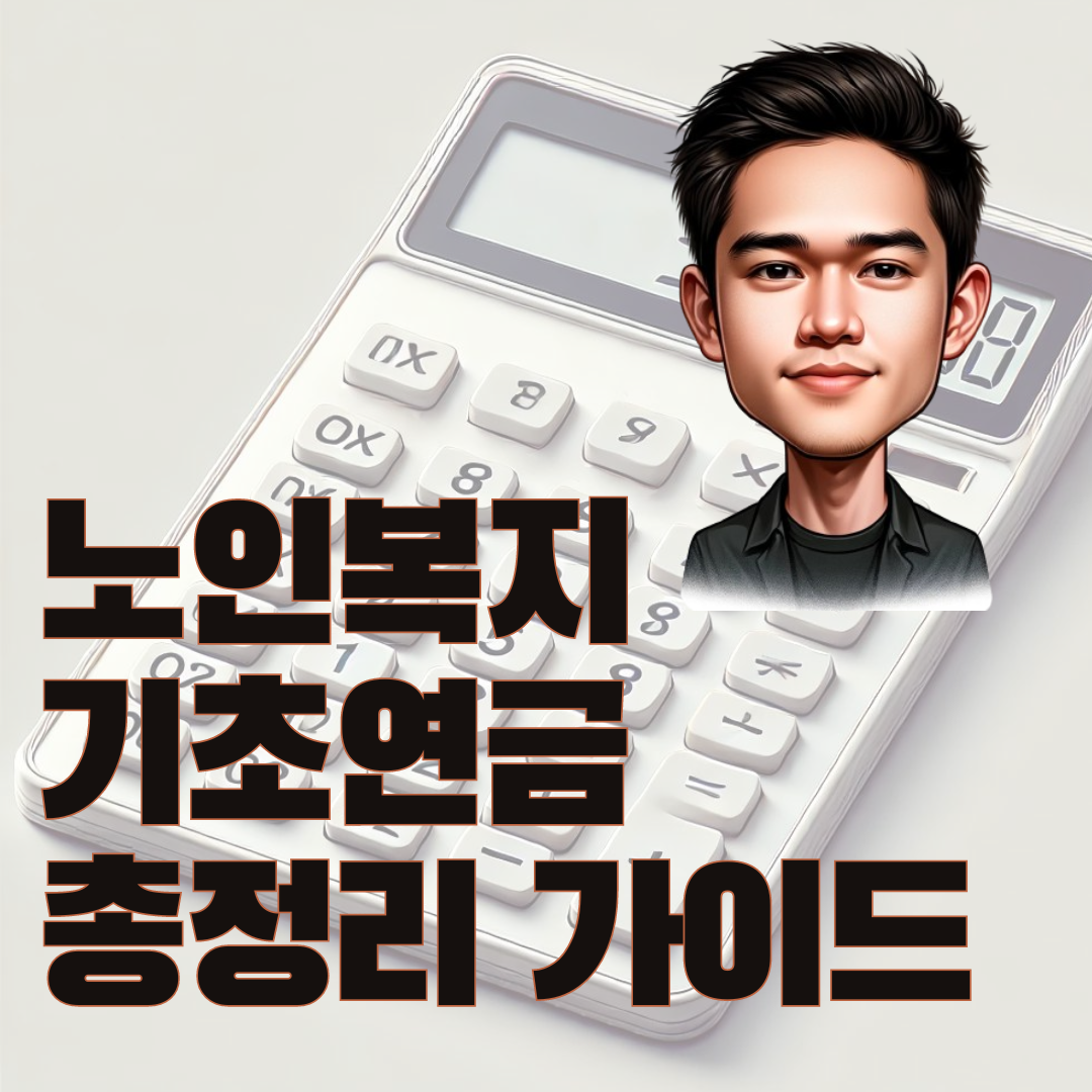 노인복지 총정리 가이드