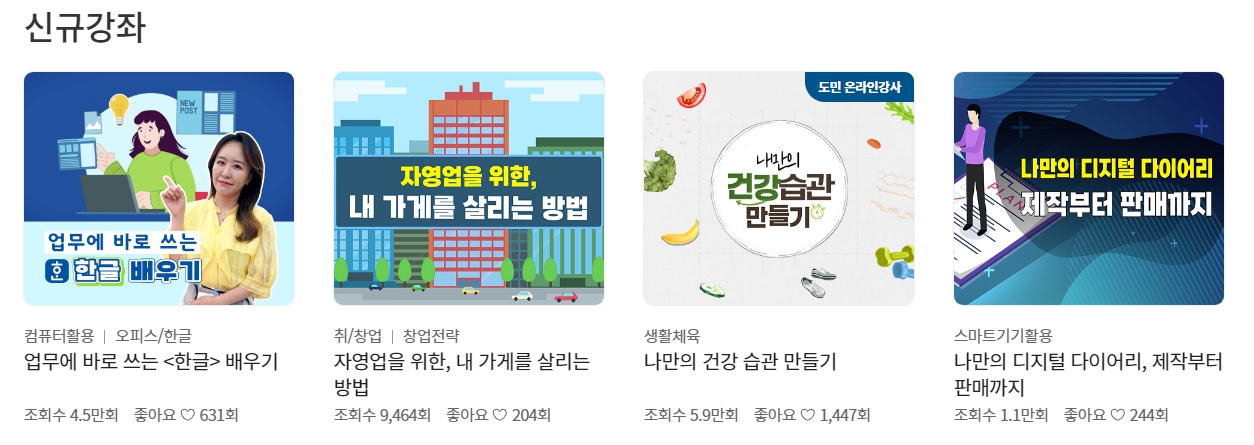 신규 강좌 목록에 한글부터 자영업 팁까지 다양한 주제가 있는 모습