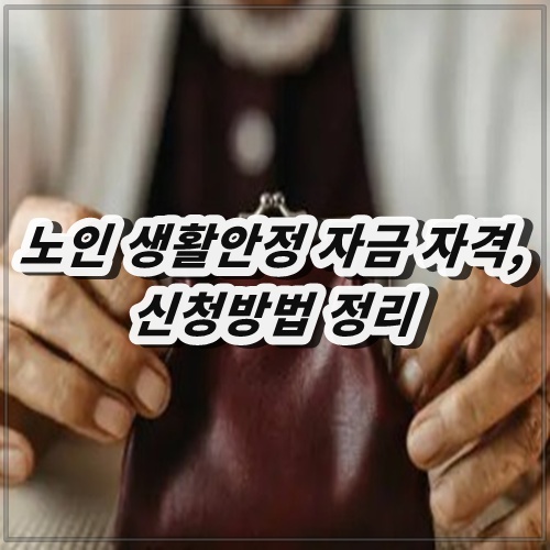 노인 생활안정 자금 자격, 신청방법 정리