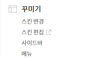 스킨 편집 메뉴