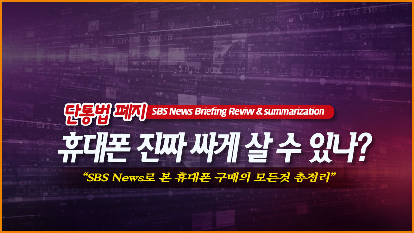 단통법 폐지, 휴대폰 진짜 싸게 살 수 있나?