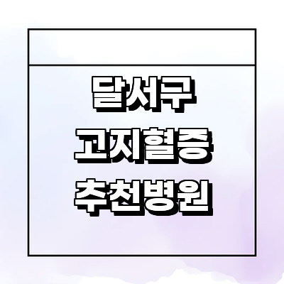대구 달서구 고지혈증