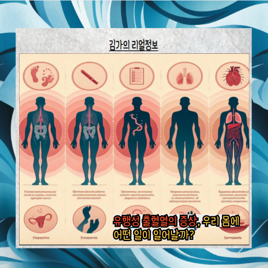 가을의 숨은 위험: 유행성 출혈열, 당신의 건강을 위협하다