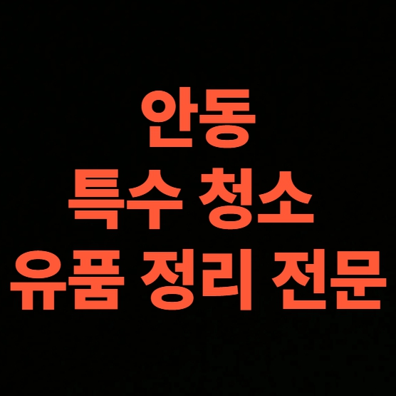 안동 고독사청소 업체