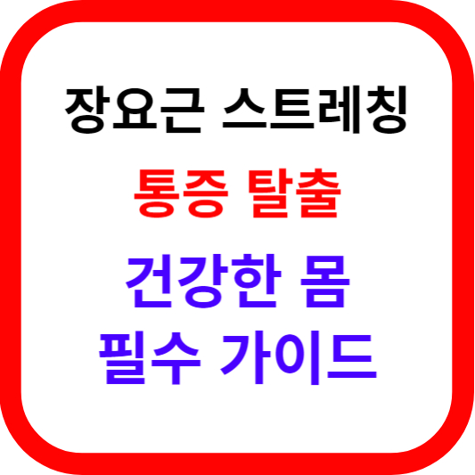 장요근 스트레칭