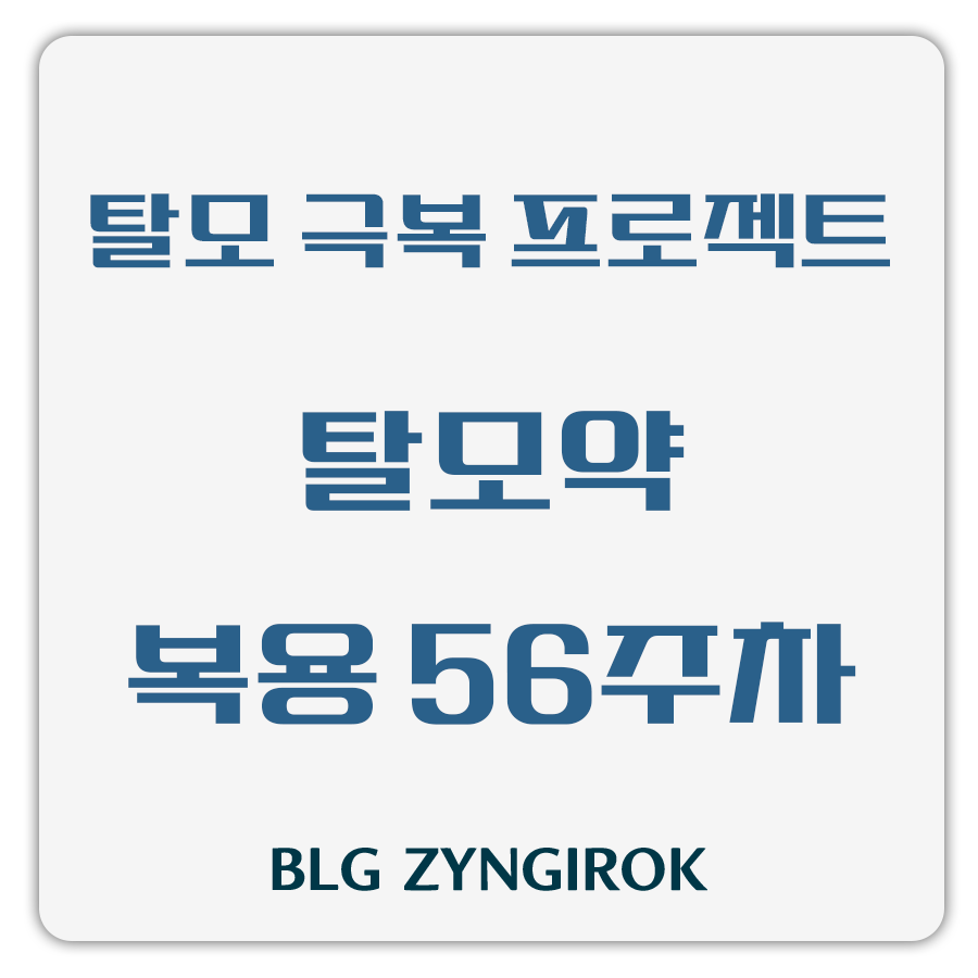 탈모 극복 프로젝트 - 탈모약 복용 56주차 썸네일 이미지이다.