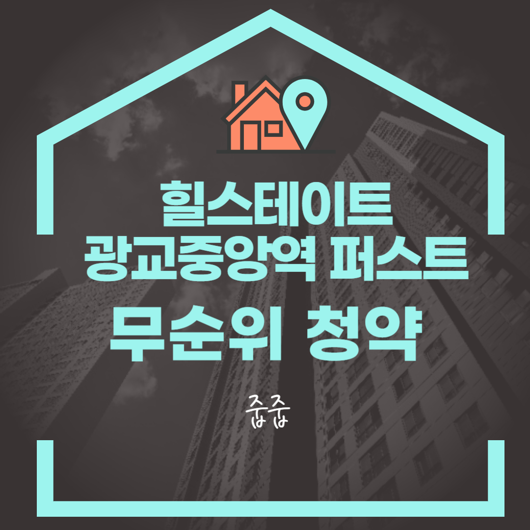 힐스테이트 광교중앙역 퍼스트, 힐스테이트 광교중앙역 퍼스트 무순위 청약