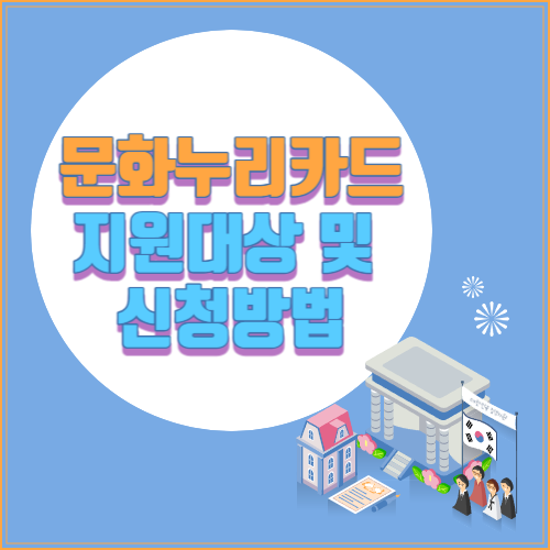 문화누리카드 지원대상 및 신청방법