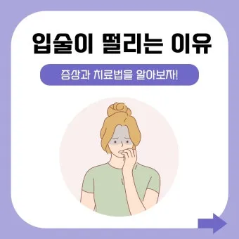 입술 떨림 원인 증상 10가지와 치료 방법 총정리_6