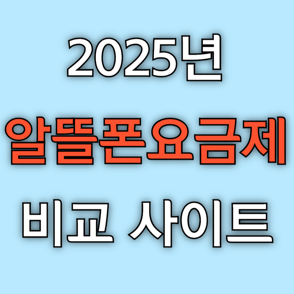 알뜰폰 요금제 비교 사이트