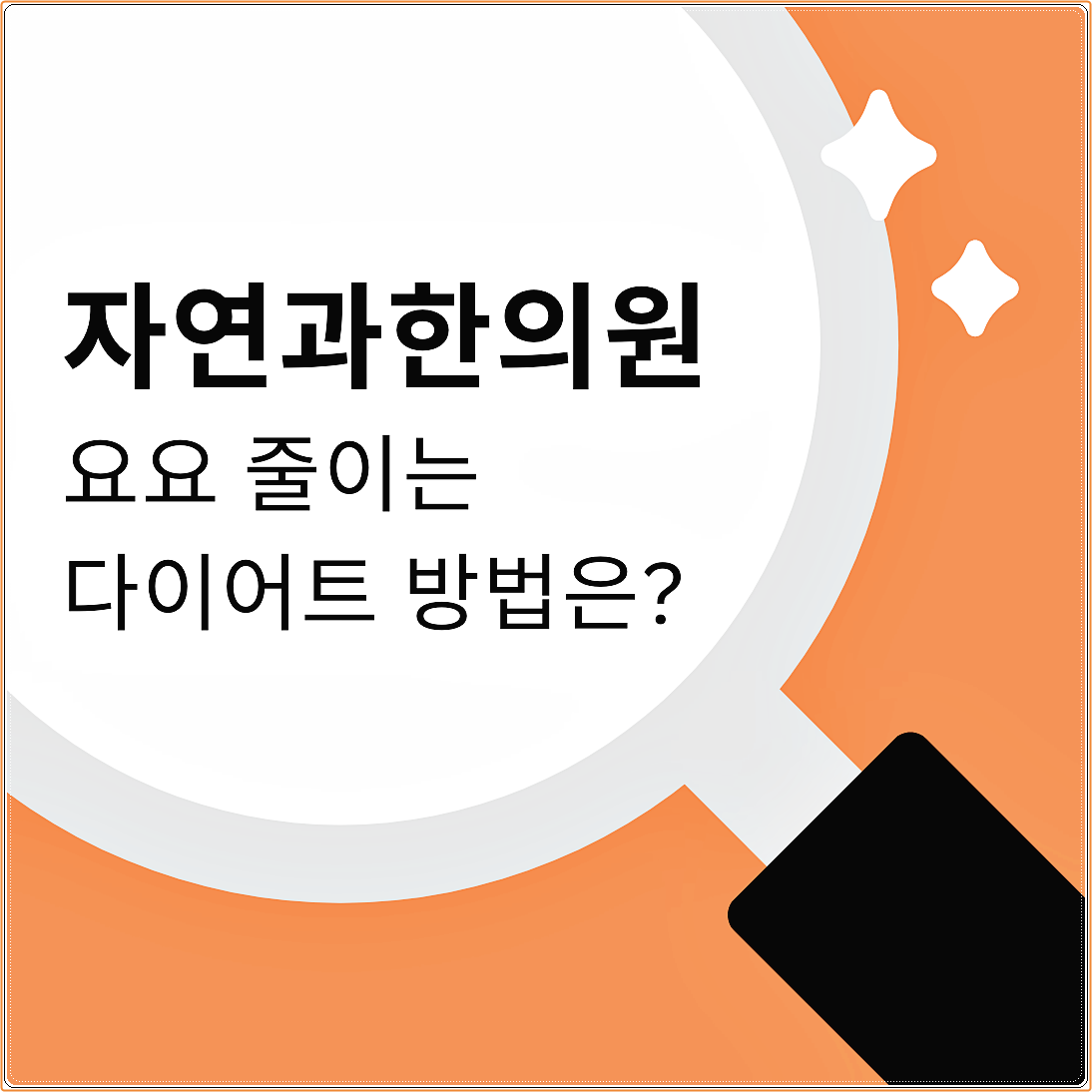노원다이어트한약