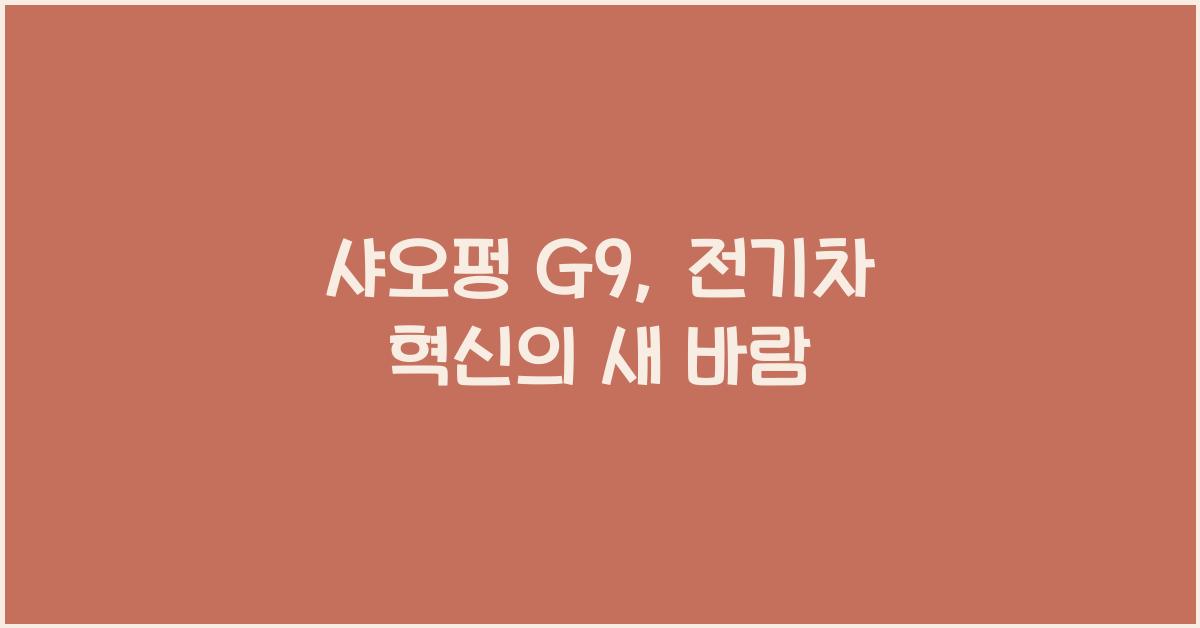 샤오펑 G9