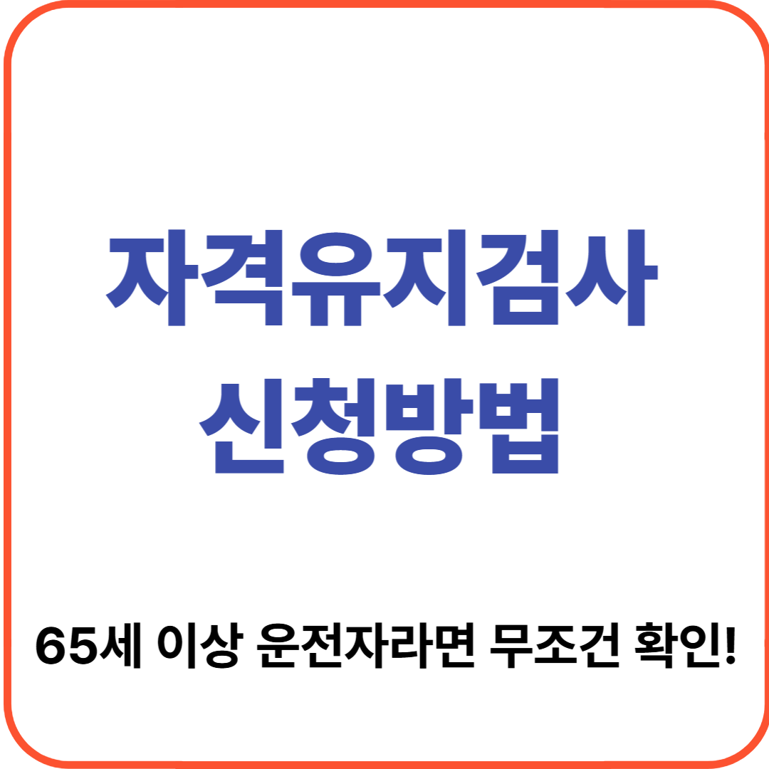 자격유지검사 신청방법