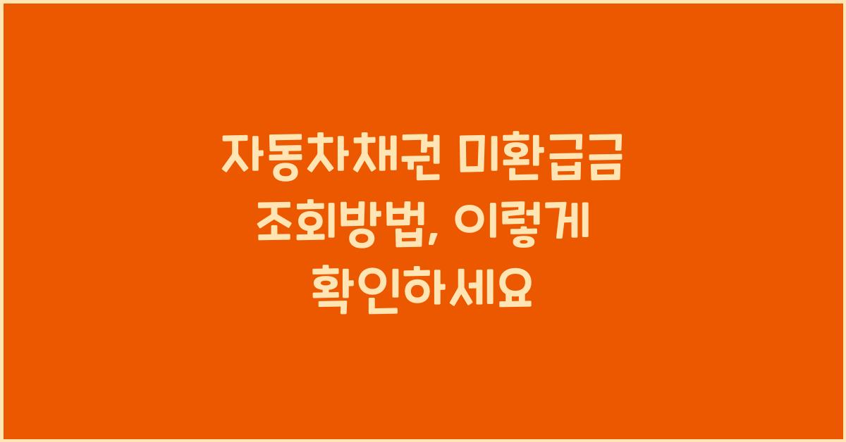 자동차채권 미환급금 조회방법