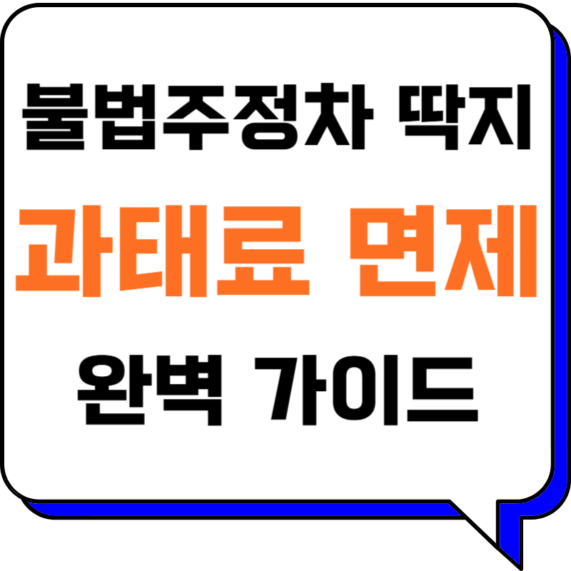 불법 주정차 과태료 면제: 피하는 법부터 면제 꼼꼼히 확인하기