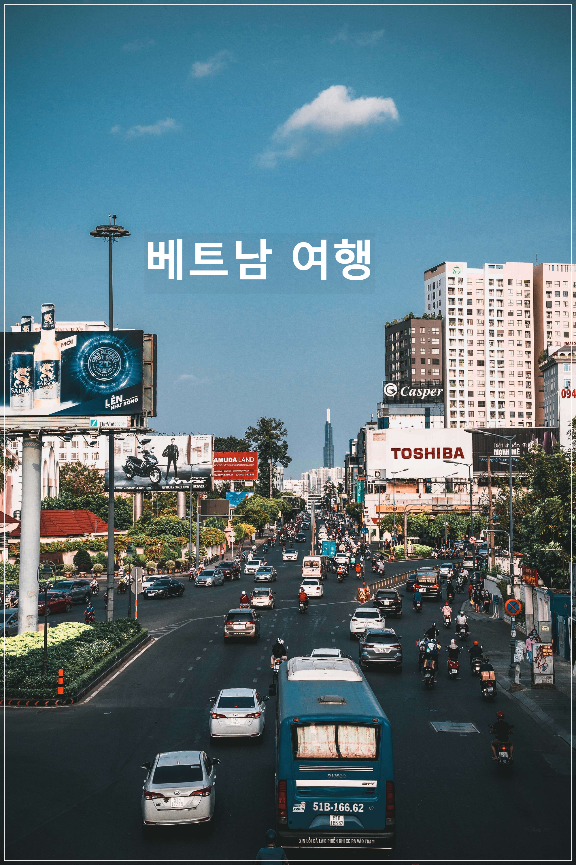 베트남 입국시 필요 서류