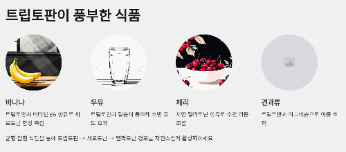 트립토판이 풍부한 식품