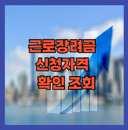 근로장려금 신청자격 확인 조회